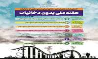 روز شمار هفته ملی بدون دخانیات ( 3 تا 9 خرداد) اعلام شد 